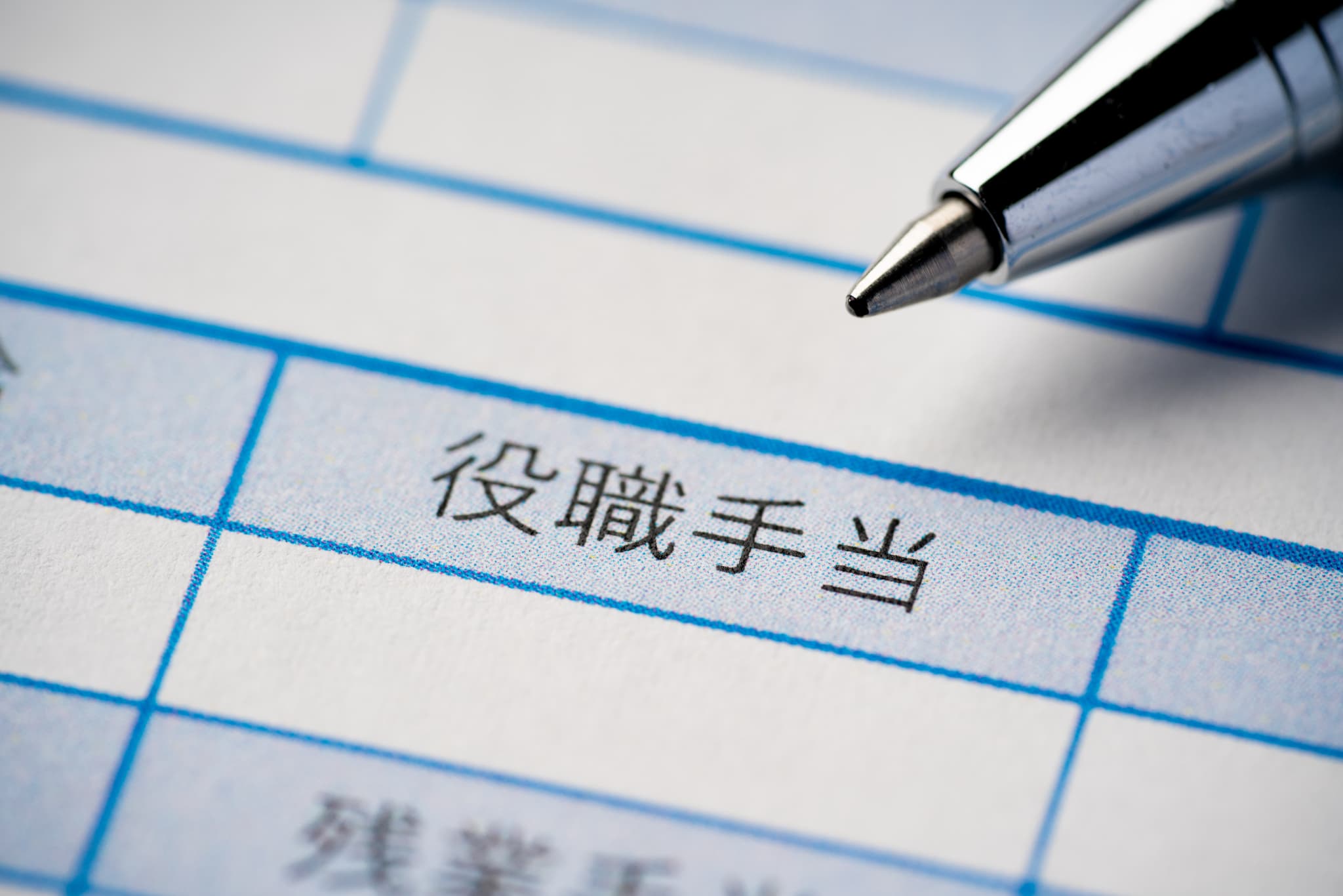 手当が充実